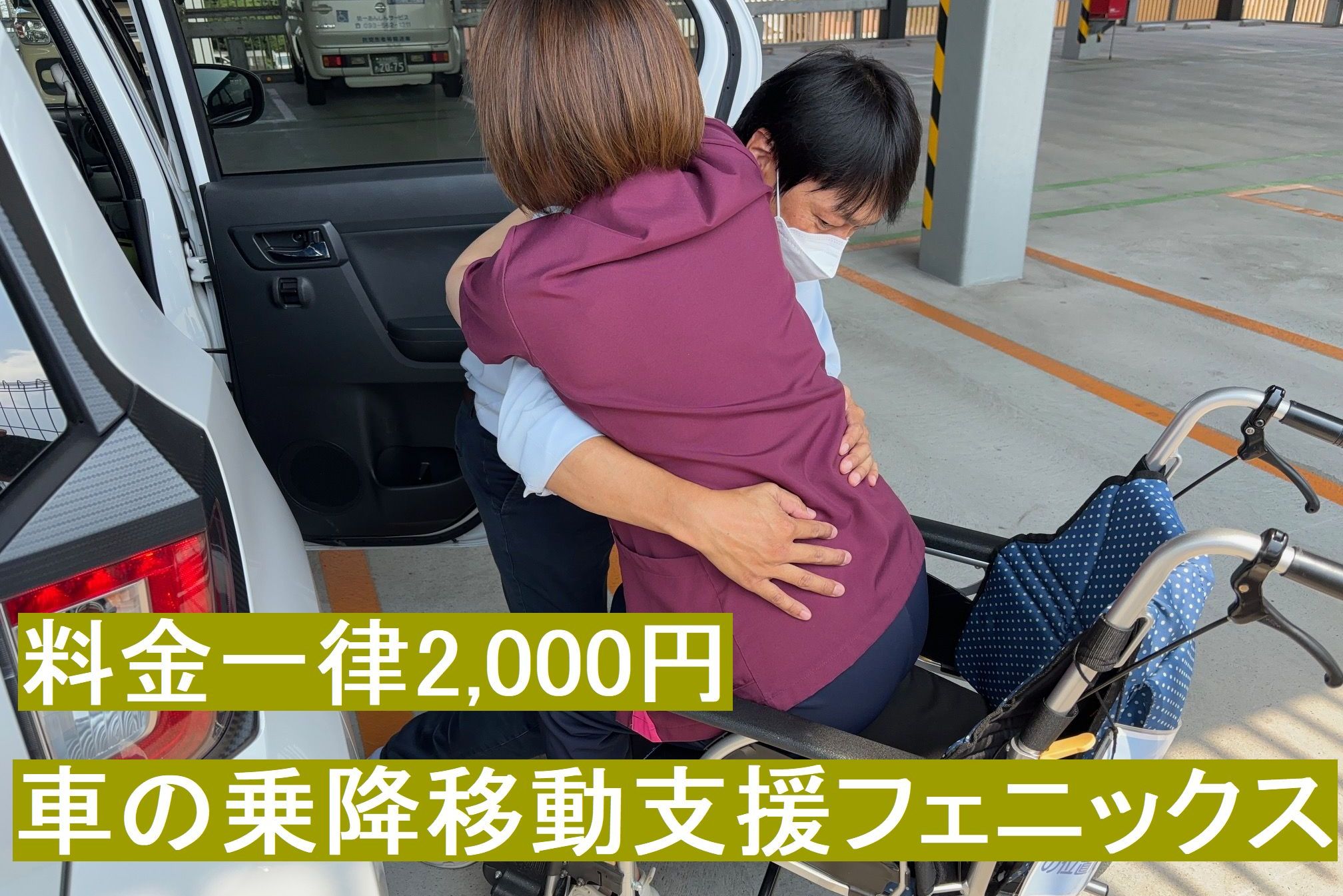 車の乗降移動支援フェニックス